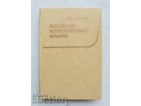 Линейный регрессионный анализ - Дж. Себер 1980 г.