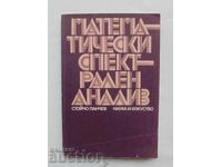 Математически спектрален анализ - Стойчо Панчев 1976 г.