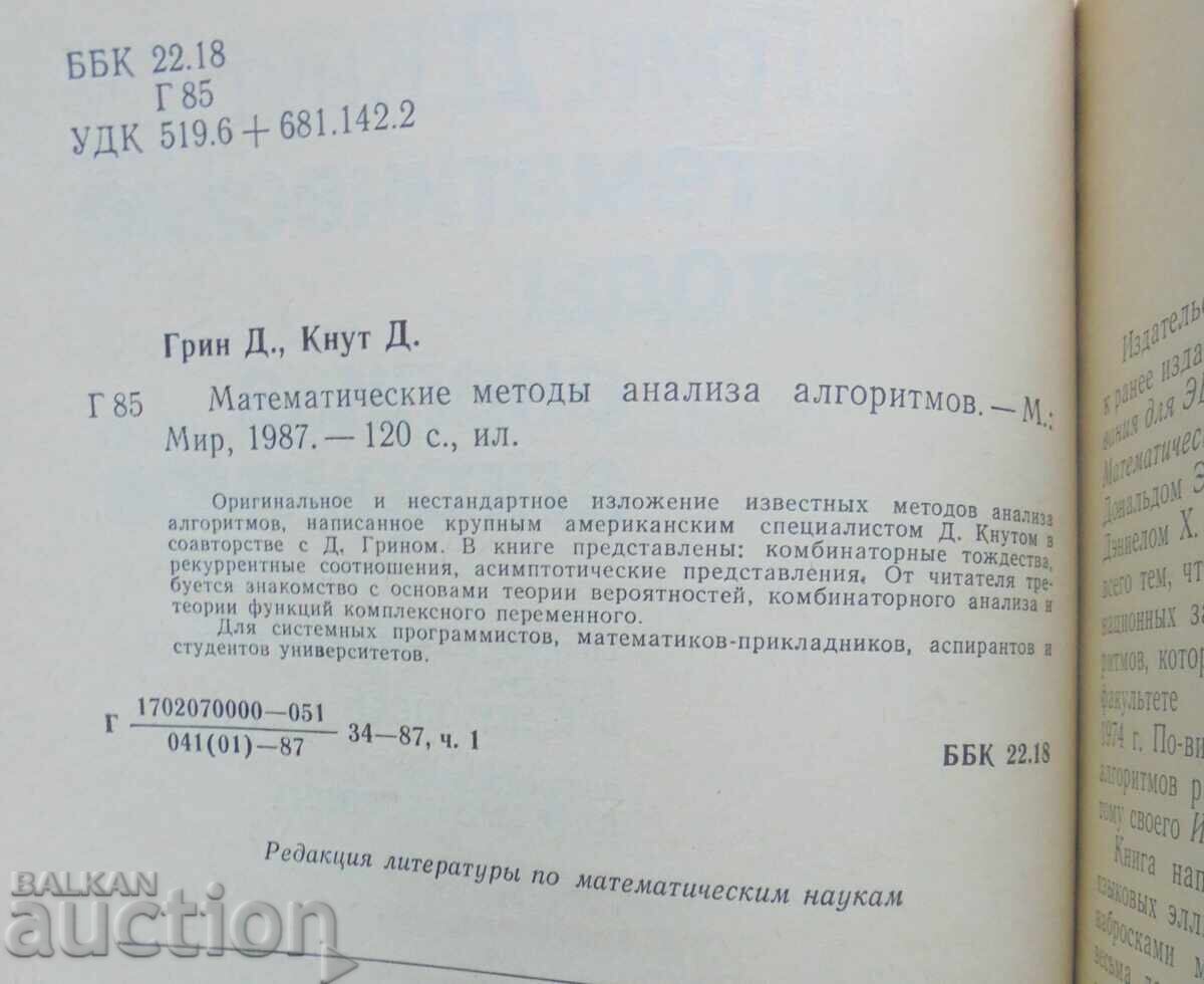 Математические методы анализа алгоритмов - Д. Грин 1987 г. с цена 15.00 лв. | € 7.67