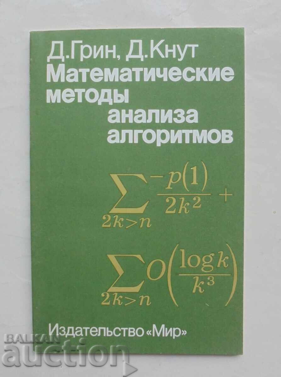 Математические методы анализа алгоритмов - Д. Грин 1987 г.