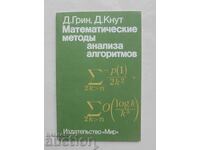 Математические методы анализа алгоритмов - Д. Грин 1987 г.