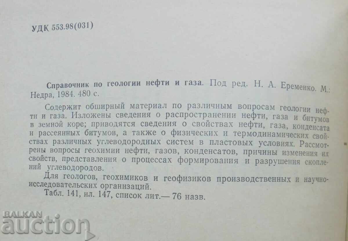 Handbook of Oil and Gas Geology - N. Eremenko et al. 1984 with price 90.00 BGN | € 46.02 Handbook of Oil and Gas Geology - N. Eremenko et al. 1984 with price 90.00 BGN | € 46.02
