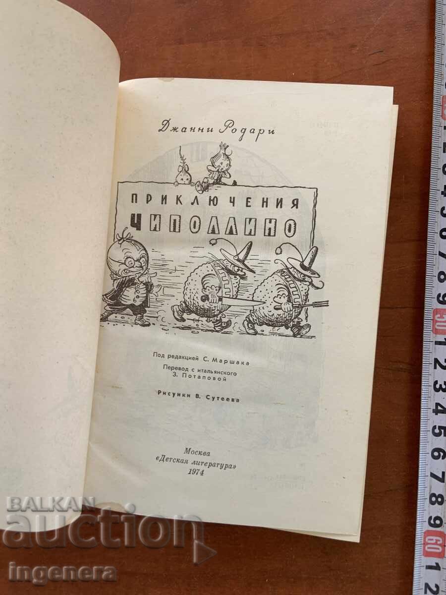 Licitație GIANNI RODARI - AVENTURILE LUI CIPOLINO - 1974 - LIMBA RUSĂ