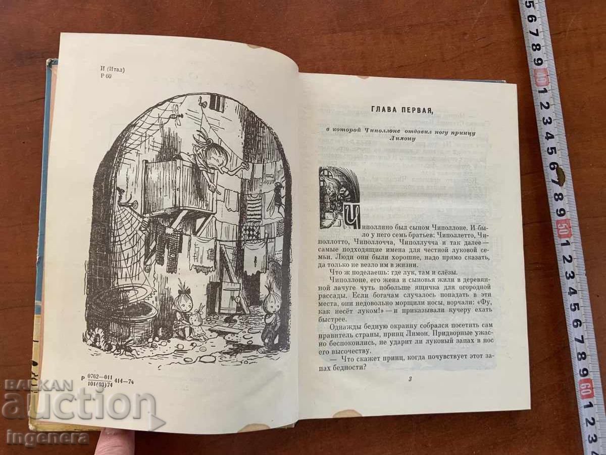 Livrarea GIANNI RODARI - AVENTURILE LUI CIPOLINO - 1974 - LIMBA RUSĂ