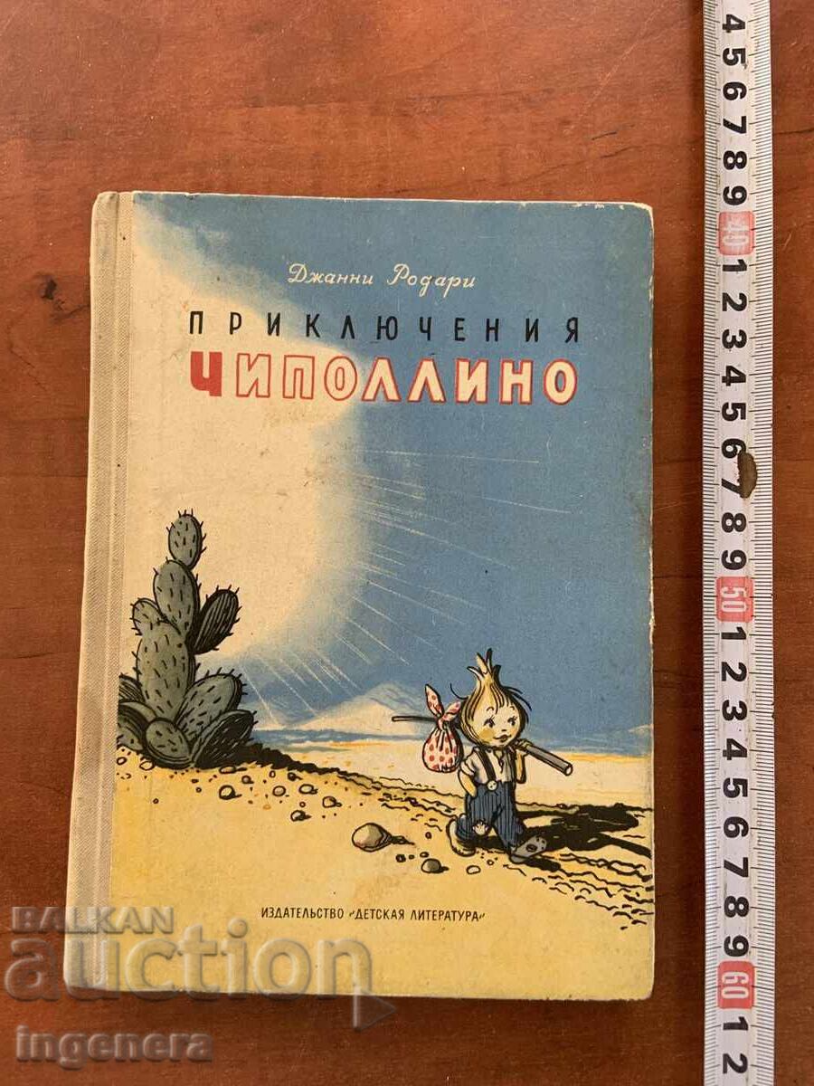 GIANNI RODARI - AVENTURILE LUI CIPOLINO - 1974 - LIMBA RUSĂ