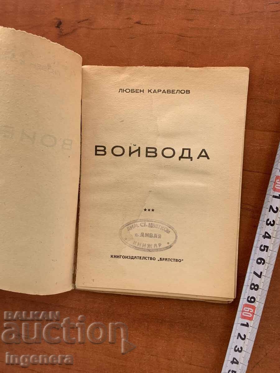 ЛЮБЕН КАРАВЕЛОВ-ВОЙВОДА с цена 17.00 лв. | € 8.69