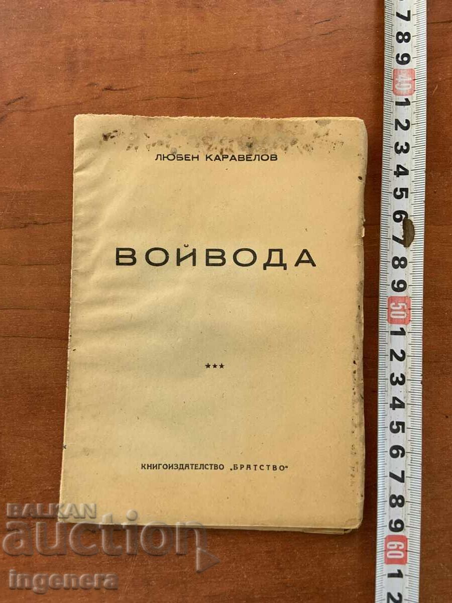 ЛЮБЕН КАРАВЕЛОВ-ВОЙВОДА