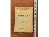 ЛЮБЕН КАРАВЕЛОВ-ВОЙВОДА