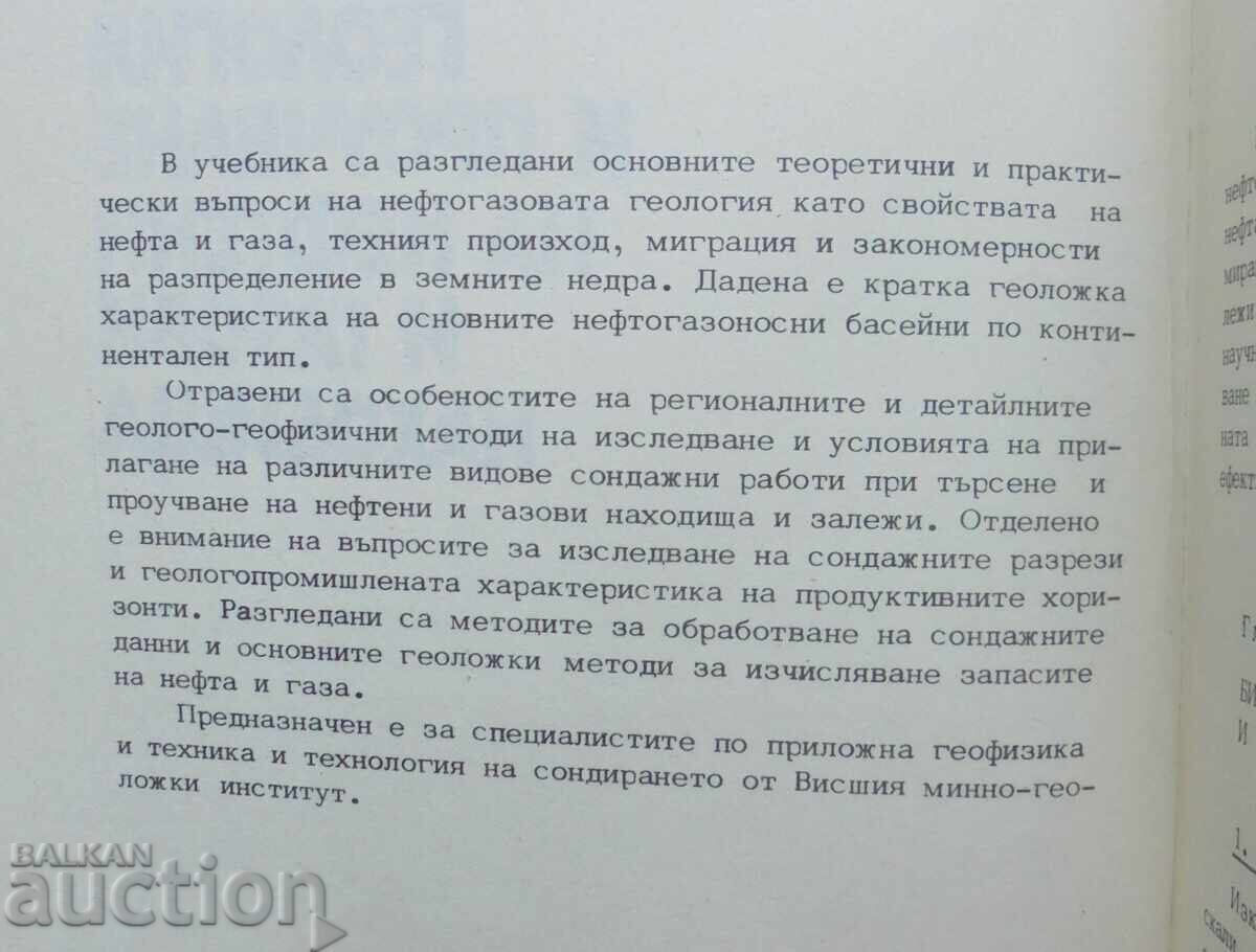 Γεωλογία και έρευνα κοιτασμάτων πετρελαίου και φυσικού αερίου 1986 με τιμή 20.00 BGN | € 10.23