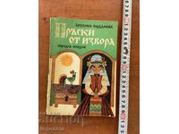 LOZINKA YORDANOVA - PRUSKI FROM IZVORA - 1973