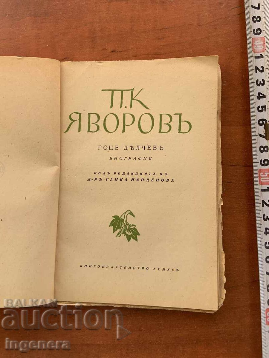 P.K. YAVOROV - ΓΚΟΤΣΕ ΝΤΕΛΤΣΕΦ ΒΙΟΓΡΑΦΙΑ, ΓΡΑΜΜΑΤΑ - 1942 με τιμή 22.00 BGN | € 11.25 P.K. YAVOROV - ΓΚΟΤΣΕ ΝΤΕΛΤΣΕΦ ΒΙΟΓΡΑΦΙΑ, ΓΡΑΜΜΑΤΑ - 1942 με τιμή 22.00 BGN | € 11.25