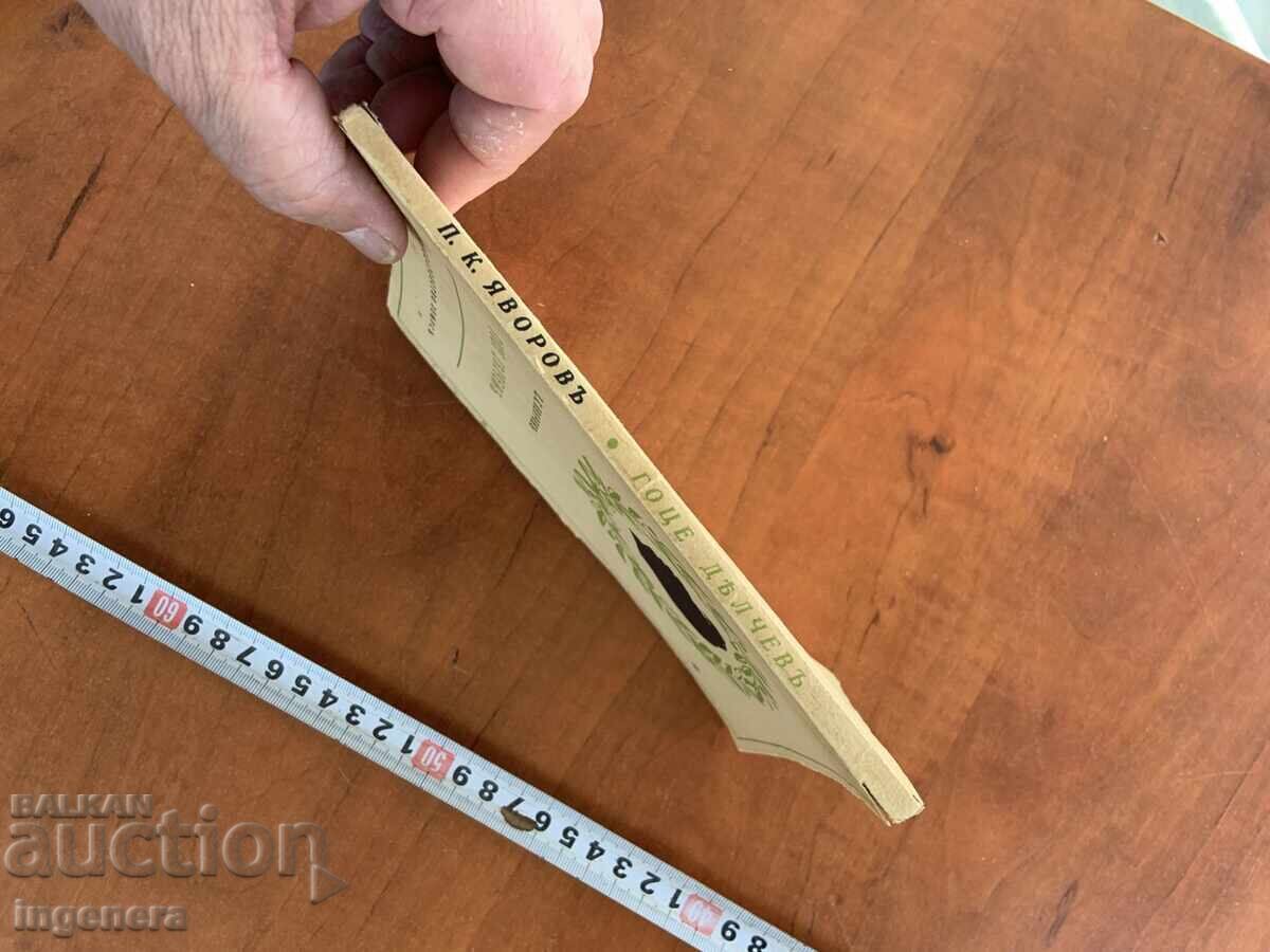 P.K. YAVOROV - ΓΚΟΤΣΕ ΝΤΕΛΤΣΕΦ ΒΙΟΓΡΑΦΙΑ, ΓΡΑΜΜΑΤΑ - 1942 - 5 P.K. YAVOROV - ΓΚΟΤΣΕ ΝΤΕΛΤΣΕΦ ΒΙΟΓΡΑΦΙΑ, ΓΡΑΜΜΑΤΑ - 1942 - 5