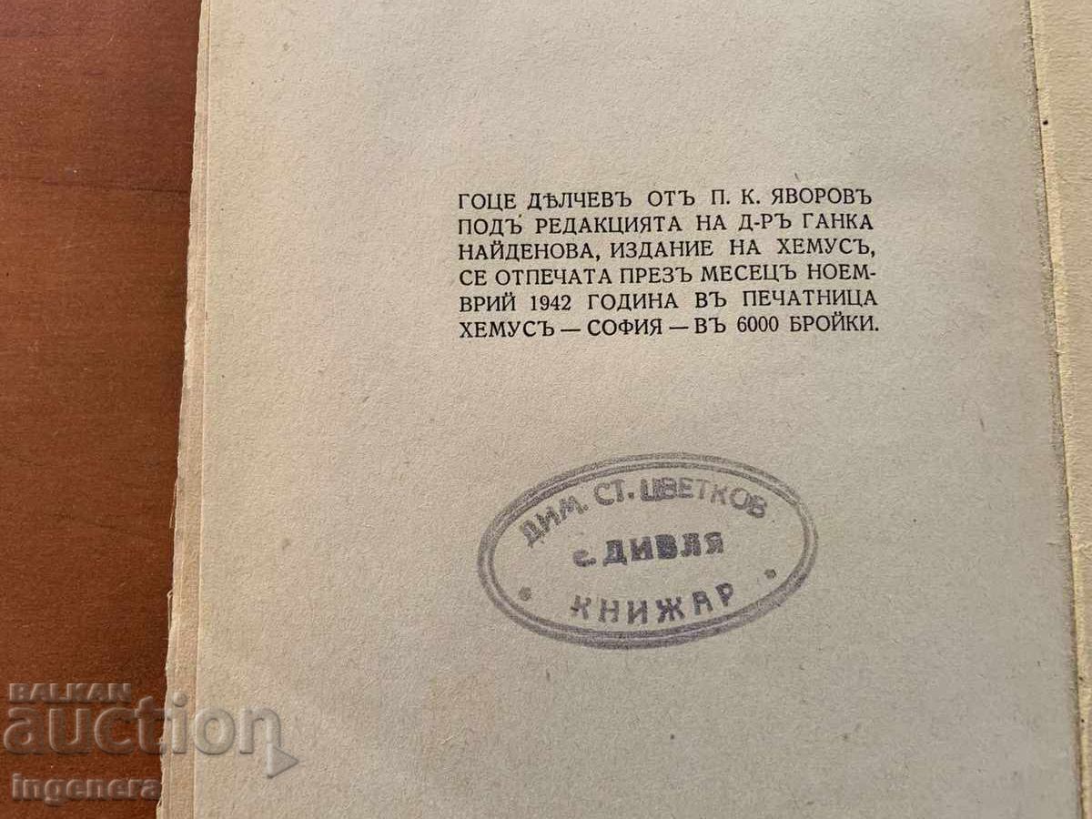 P.K. YAVOROV - ΓΚΟΤΣΕ ΝΤΕΛΤΣΕΦ ΒΙΟΓΡΑΦΙΑ, ΓΡΑΜΜΑΤΑ - 1942 - 6 P.K. YAVOROV - ΓΚΟΤΣΕ ΝΤΕΛΤΣΕΦ ΒΙΟΓΡΑΦΙΑ, ΓΡΑΜΜΑΤΑ - 1942 - 6