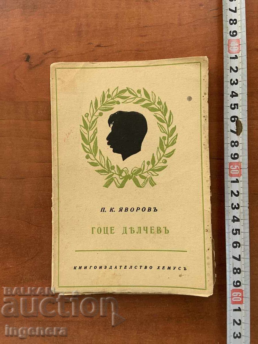 P.K. YAVOROV - ΓΚΟΤΣΕ ΝΤΕΛΤΣΕΦ ΒΙΟΓΡΑΦΙΑ, ΓΡΑΜΜΑΤΑ - 1942 P.K. YAVOROV - ΓΚΟΤΣΕ ΝΤΕΛΤΣΕΦ ΒΙΟΓΡΑΦΙΑ, ΓΡΑΜΜΑΤΑ - 1942
