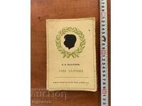P.K. YAVOROV - ΓΚΟΤΣΕ ΝΤΕΛΤΣΕΦ ΒΙΟΓΡΑΦΙΑ, ΓΡΑΜΜΑΤΑ - 1942