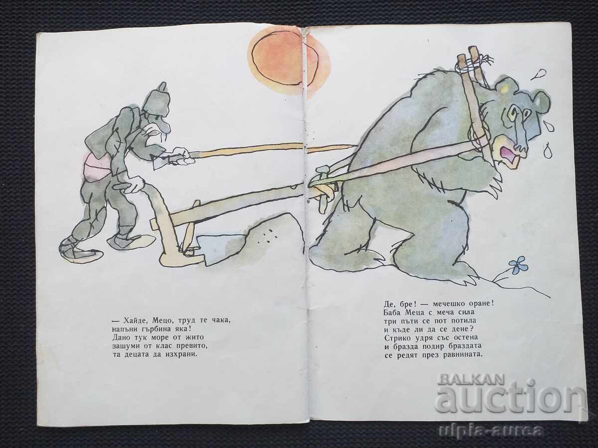 Children's book Soc with price 1.20 BGN | € 0.61