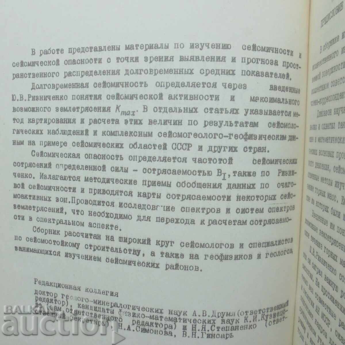 Методы определения сейсмической опасности 1984 г. с цена 35.00 лв. | € 17.90