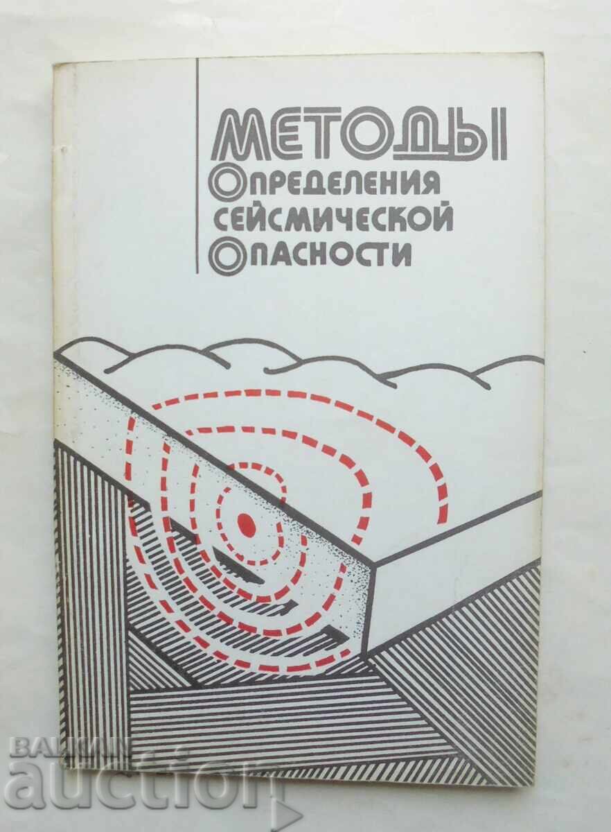 Методы определения сейсмической опасности 1984 г.