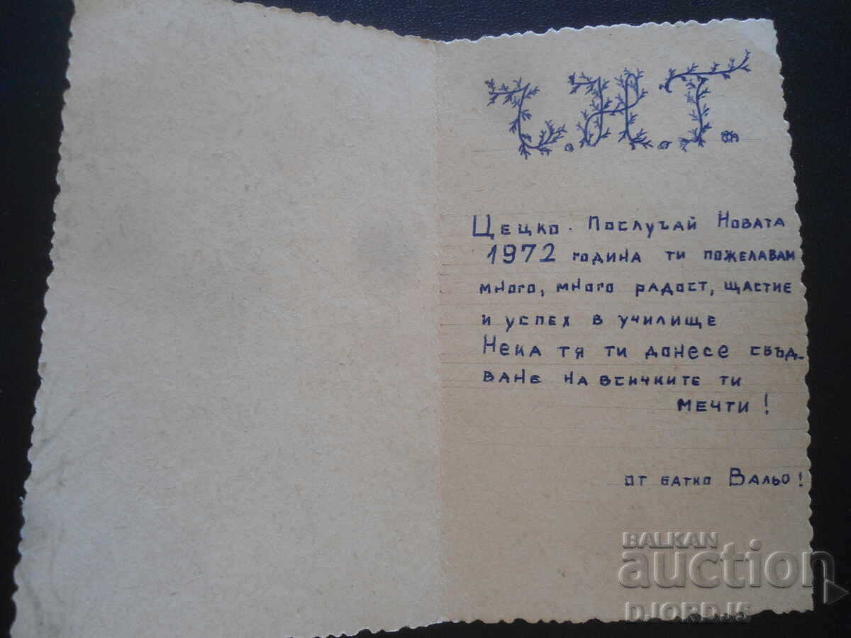 Old Bulgarian New Year's card with price 1.00 BGN | € 0.51 Old Bulgarian New Year's card with price 1.00 BGN | € 0.51
