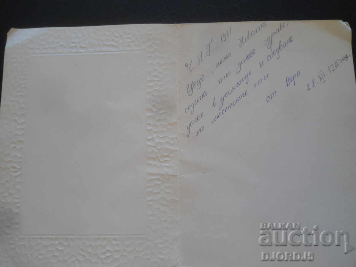 Veche carte bulgară de Anul Nou cu preț 1.00 BGN | € 0.51