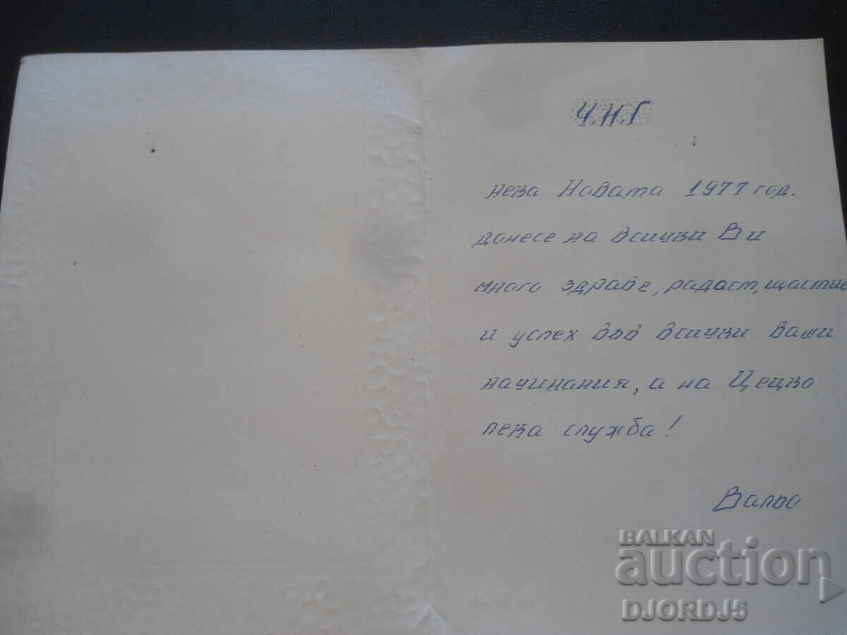 Παλιά βουλγαρική κάρτα Πρωτοχρονιάς με τιμή 1.00 BGN | € 0.51 Παλιά βουλγαρική κάρτα Πρωτοχρονιάς με τιμή 1.00 BGN | € 0.51