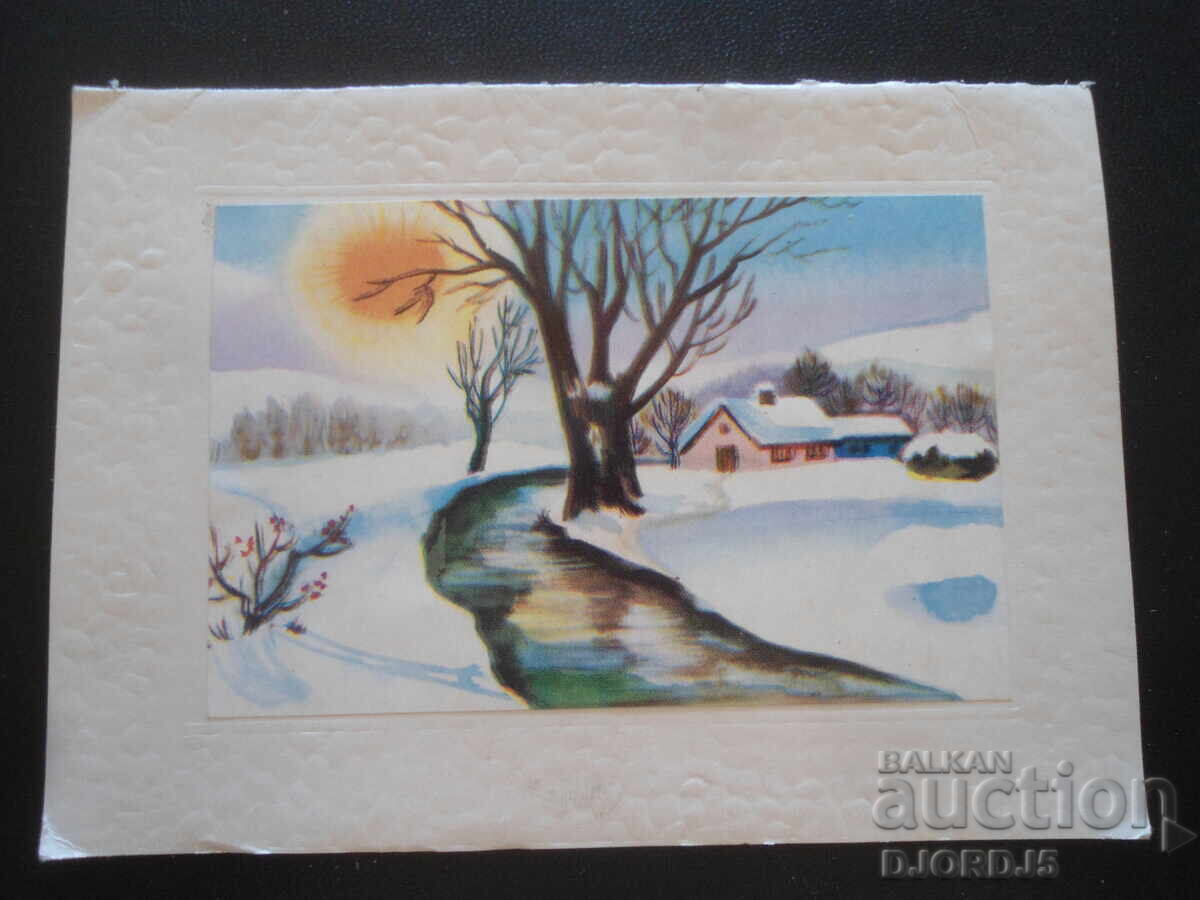 Παλιά βουλγαρική κάρτα Πρωτοχρονιάς Παλιά βουλγαρική κάρτα Πρωτοχρονιάς