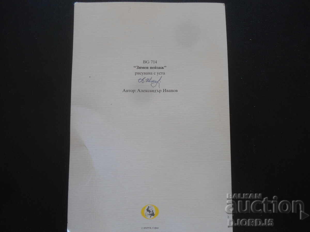 Veche carte bulgară de Anul Nou cu preț 1.00 BGN | € 0.51 Veche carte bulgară de Anul Nou cu preț 1.00 BGN | € 0.51