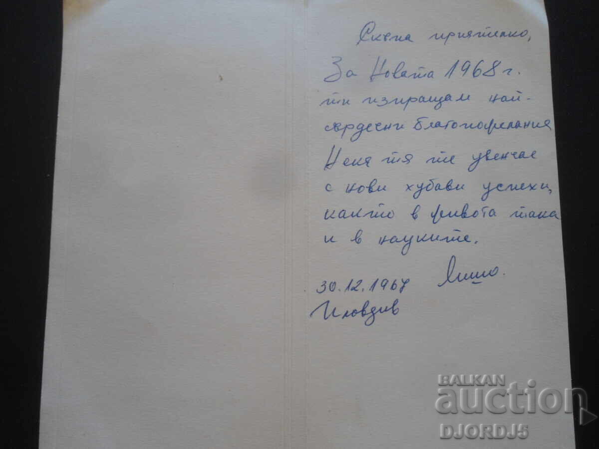 Стара българска новогодишна картичка с цена 1.00 лв. | € 0.51