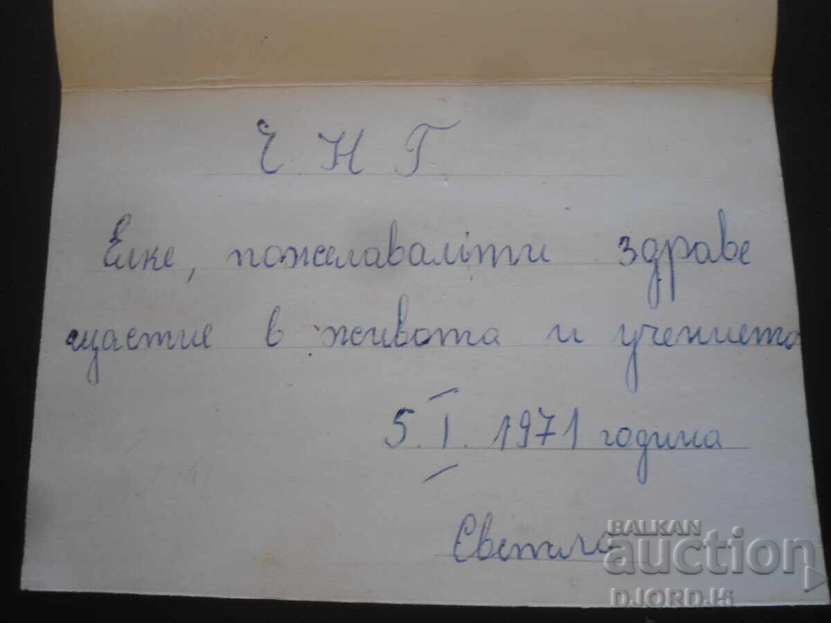 Veche carte bulgară de Anul Nou cu preț 1.00 BGN | € 0.51 Veche carte bulgară de Anul Nou cu preț 1.00 BGN | € 0.51