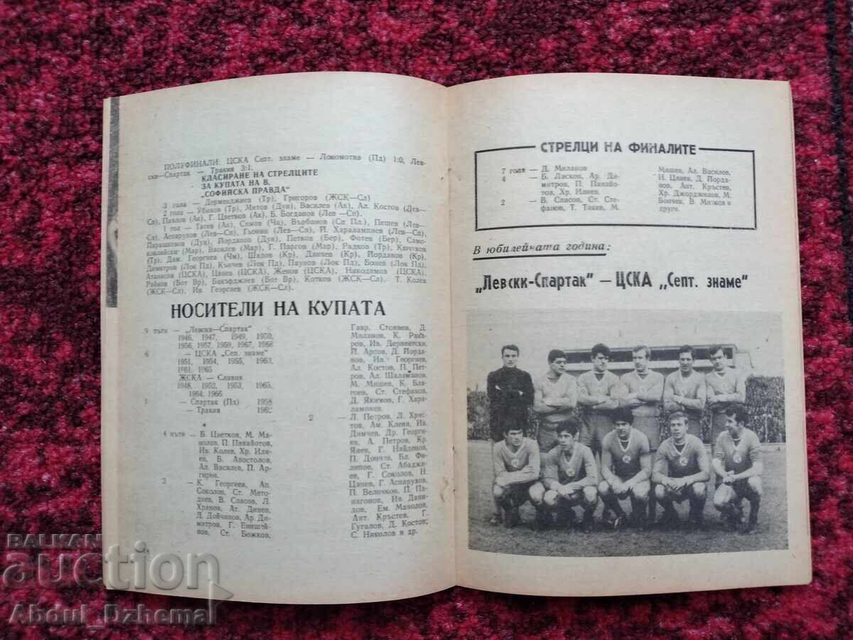 Δημοπρασία Ποδοσφαιρικό πρόγραμμα Λέφσκι - ΤΣΣΚΑ 1969 Δημοπρασία Ποδοσφαιρικό πρόγραμμα Λέφσκι - ΤΣΣΚΑ 1969