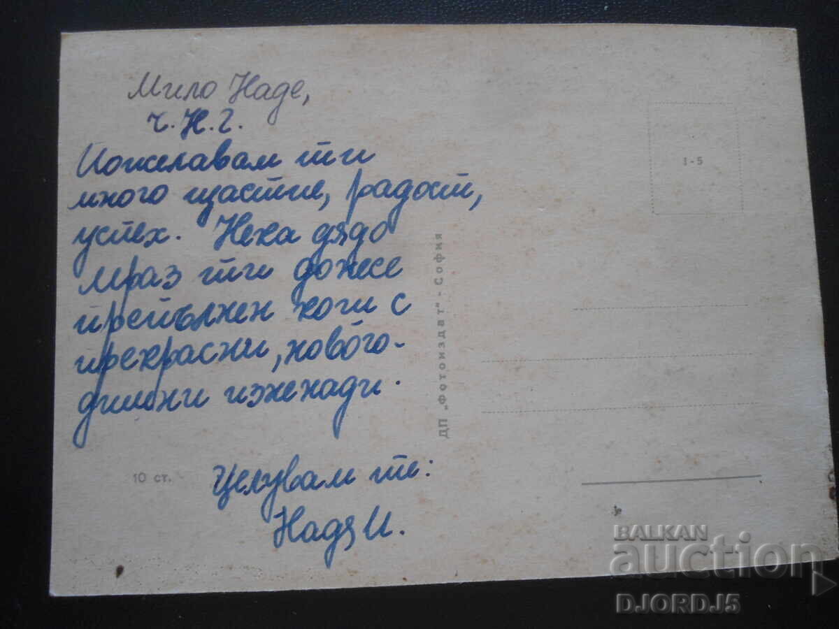 Стара българска новогодишна картичка с цена 1.00 лв. | € 0.51 Стара българска новогодишна картичка с цена 1.00 лв. | € 0.51