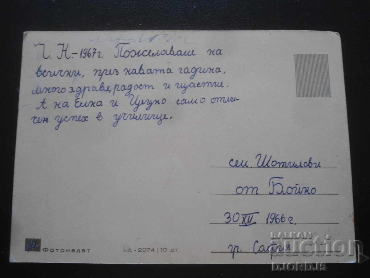 Παλιά βουλγαρική κάρτα Πρωτοχρονιάς με τιμή 1.00 BGN | € 0.51 Παλιά βουλγαρική κάρτα Πρωτοχρονιάς με τιμή 1.00 BGN | € 0.51