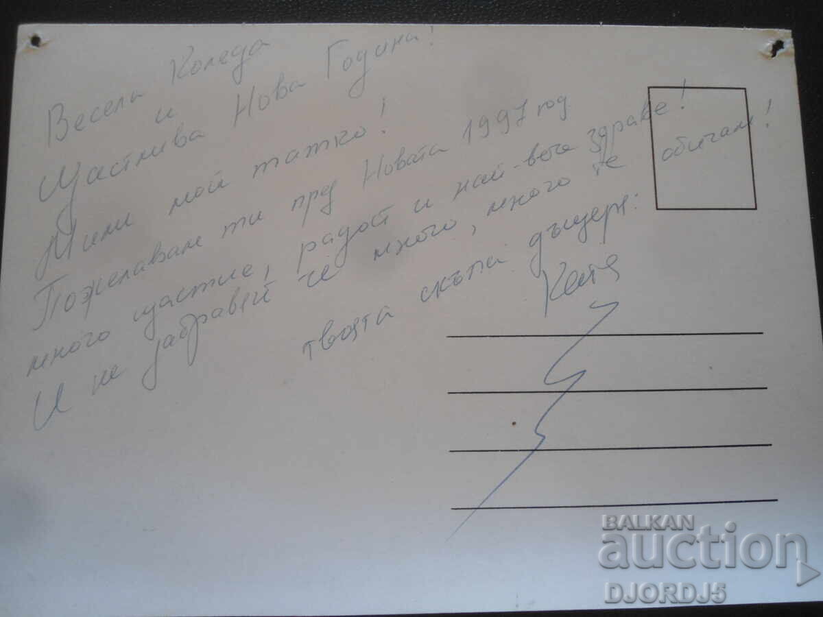 Παλιά βουλγαρική κάρτα Πρωτοχρονιάς με τιμή 1.00 BGN | € 0.51 Παλιά βουλγαρική κάρτα Πρωτοχρονιάς με τιμή 1.00 BGN | € 0.51
