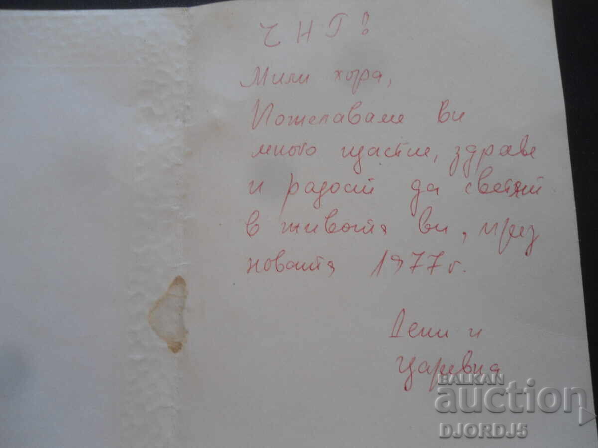 Παλιά βουλγαρική κάρτα Πρωτοχρονιάς με τιμή 0.50 BGN | € 0.26