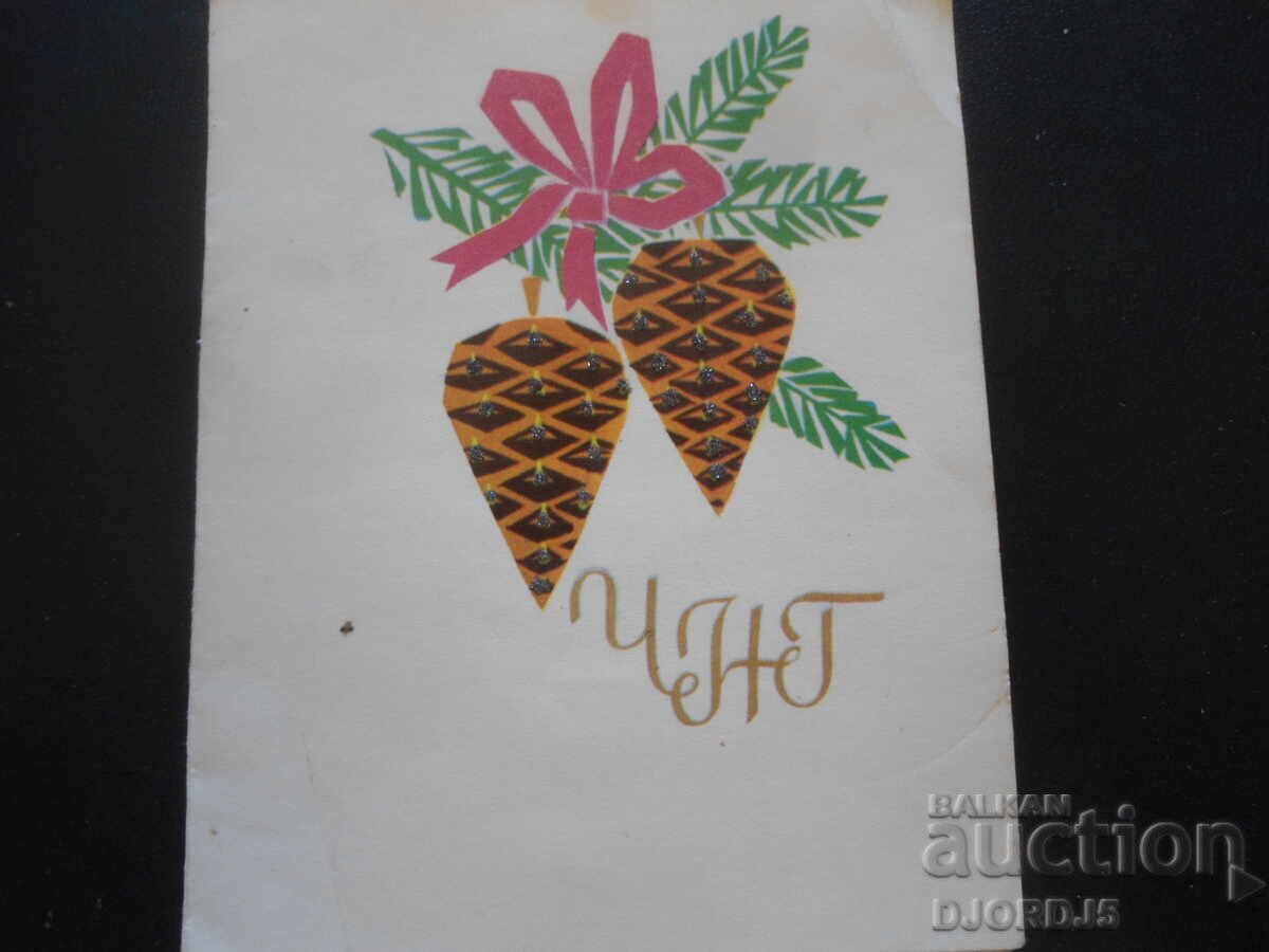 Стара българска новогодишна картичка Стара българска новогодишна картичка