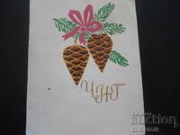 Стара българска новогодишна картичка