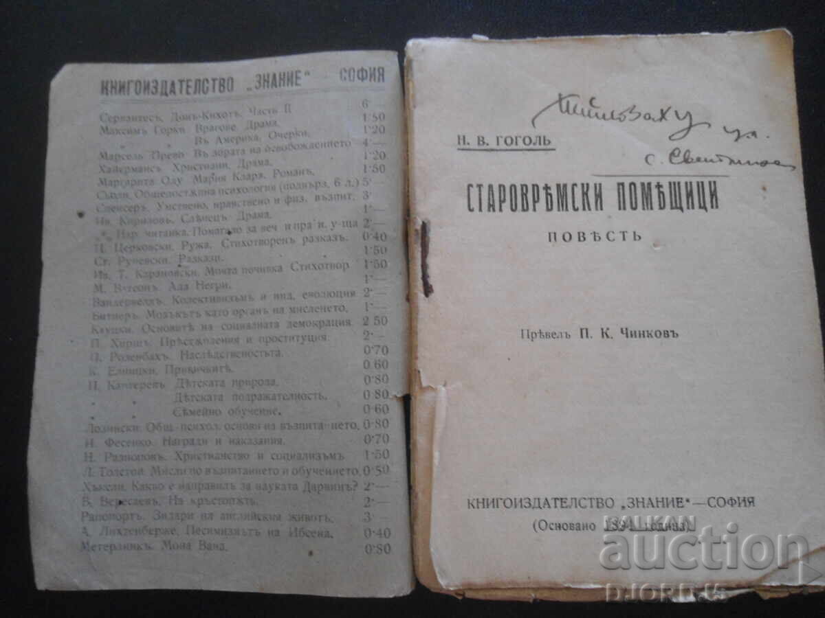 Παλαιού τύπου ιδιοκτήτες, Ν.Β. Γκόγκολ, Universalna biblioteka με τιμή 9.00 BGN | € 4.60