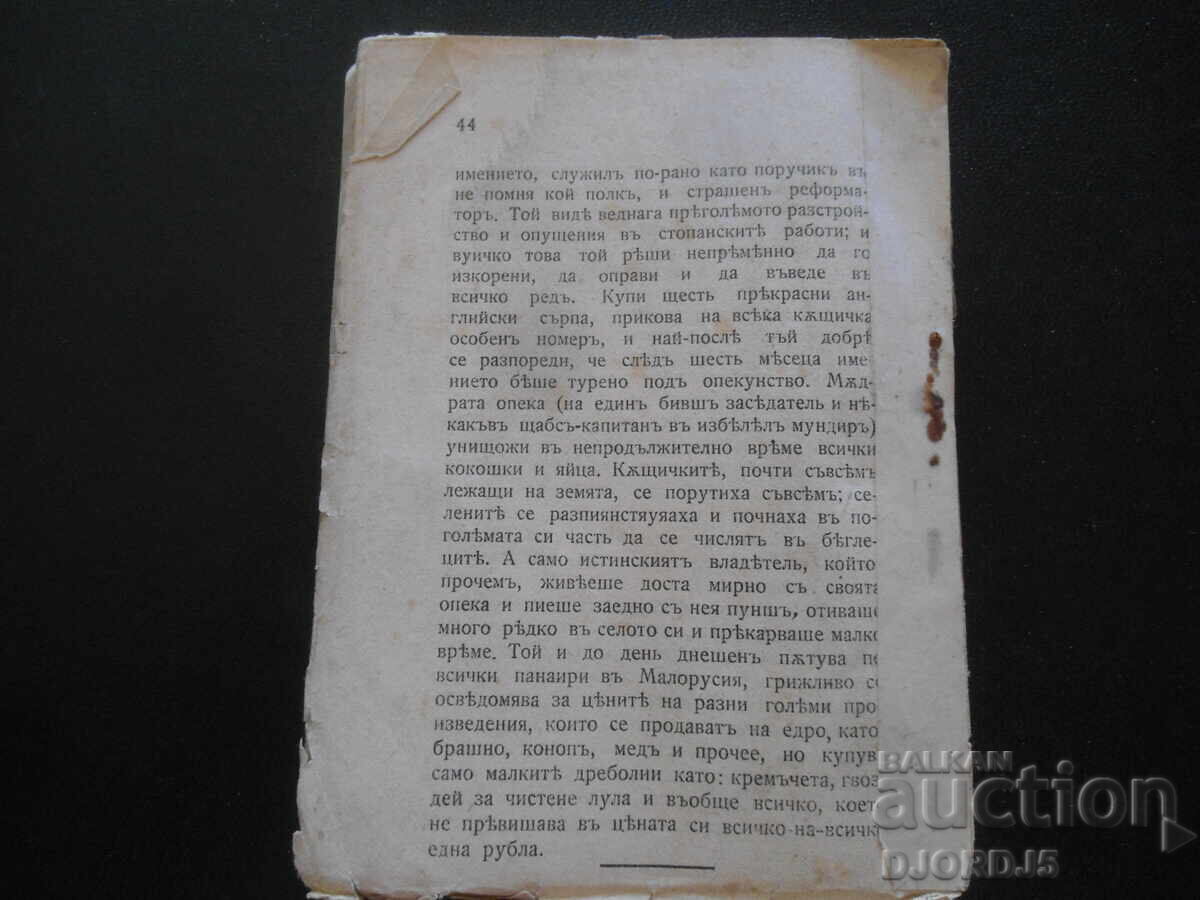 Παράδοση Παλαιού τύπου ιδιοκτήτες, Ν.Β. Γκόγκολ, Universalna biblioteka