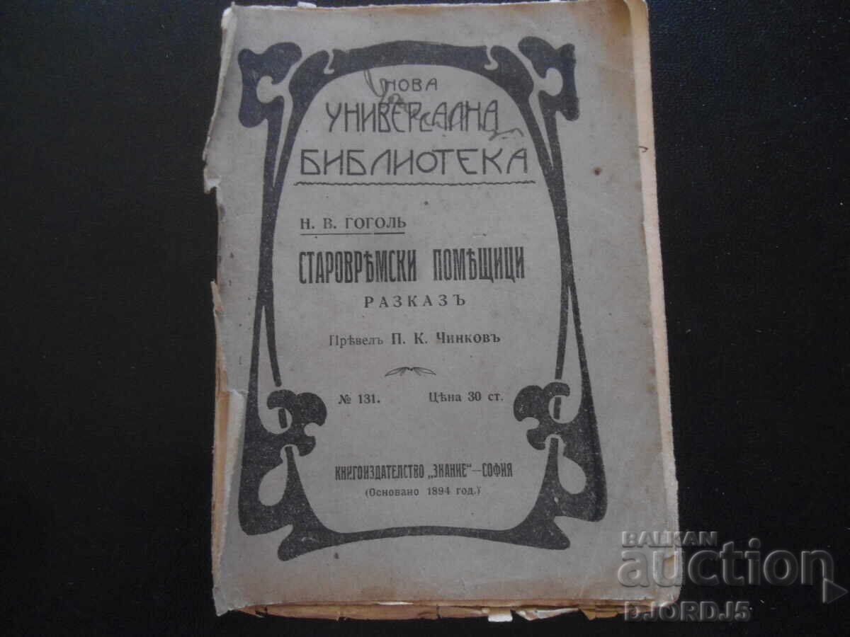 Παλαιού τύπου ιδιοκτήτες, Ν.Β. Γκόγκολ, Universalna biblioteka