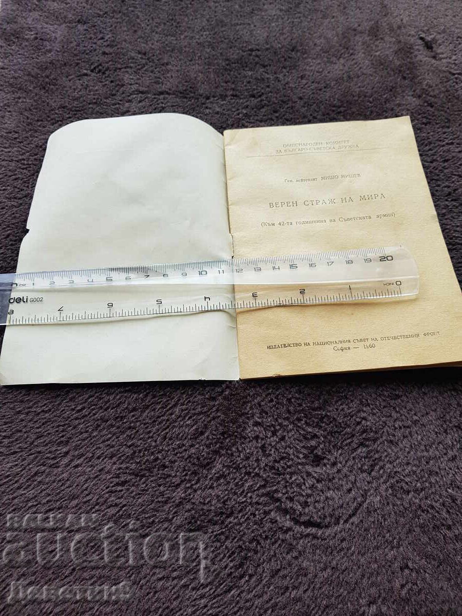 Ένας πιστός φύλακας της ειρήνης - Γεν. Μίσο Μίσεφ 1960 με τιμή 9.00 BGN | € 4.60