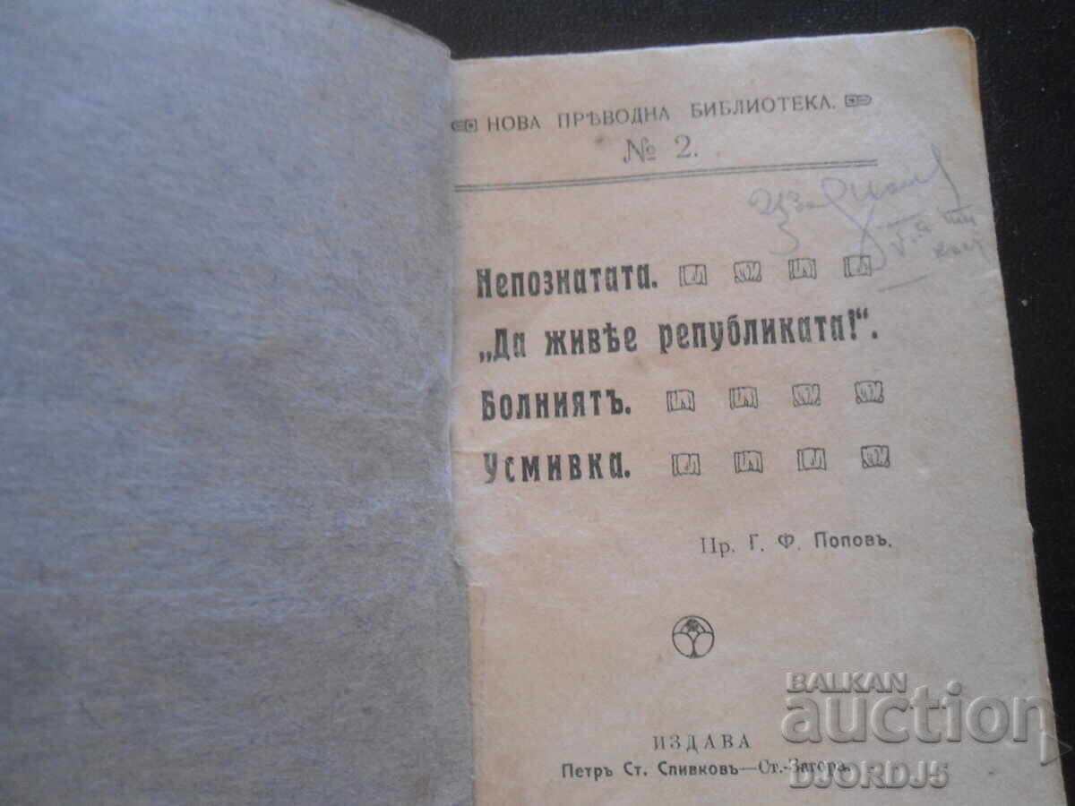 Η Άγνωστη. "Ζήτω η Δημοκρατία!"..., Π.χ. Γ.Φ.Ποπώφ με τιμή 5.00 BGN | € 2.56 Η Άγνωστη. "Ζήτω η Δημοκρατία!"..., Π.χ. Γ.Φ.Ποπώφ με τιμή 5.00 BGN | € 2.56