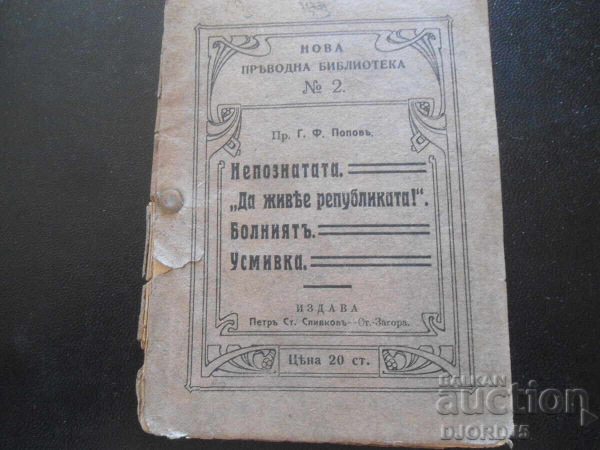 Η Άγνωστη. "Ζήτω η Δημοκρατία!"..., Π.χ. Γ.Φ.Ποπώφ Η Άγνωστη. "Ζήτω η Δημοκρατία!"..., Π.χ. Γ.Φ.Ποπώφ