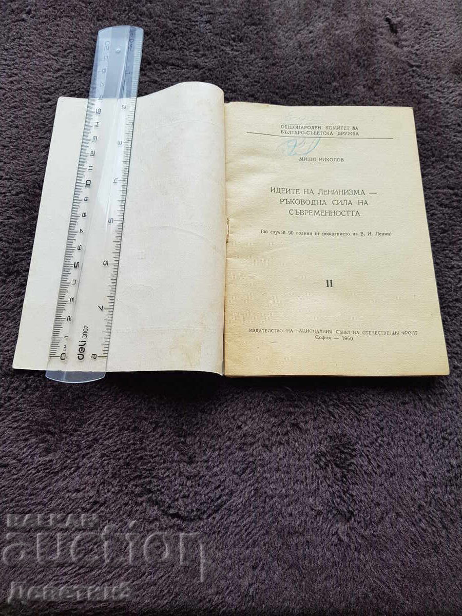Аукцион Идеите на ленинизма - Мишо Николов 1960 г.