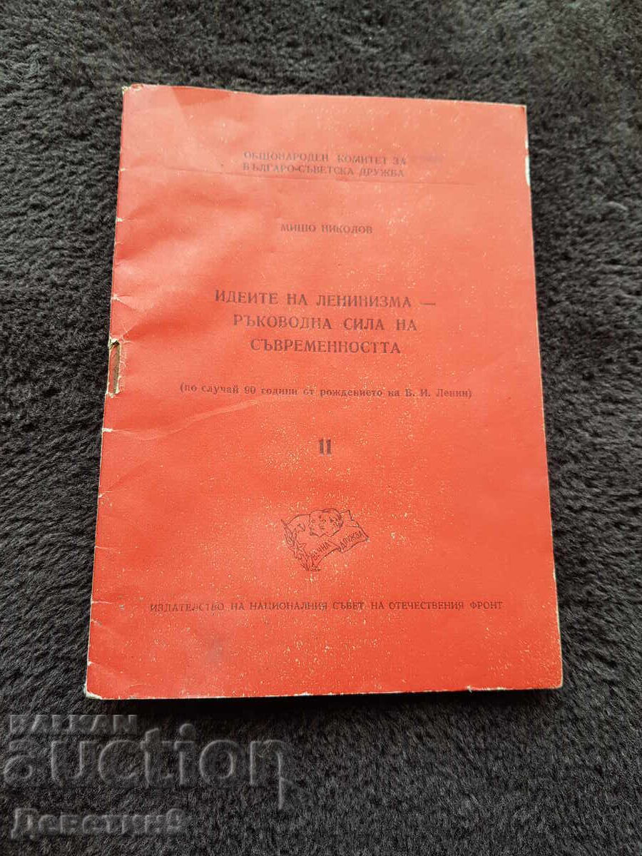 Идеите на ленинизма - Мишо Николов 1960 г.