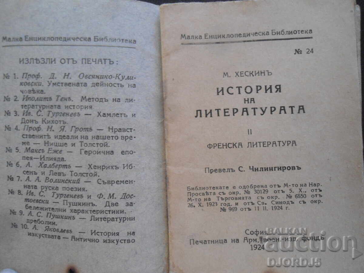 History of Literature, French Literature, M. Heskin with price 5.00 BGN | € 2.56 History of Literature, French Literature, M. Heskin with price 5.00 BGN | € 2.56