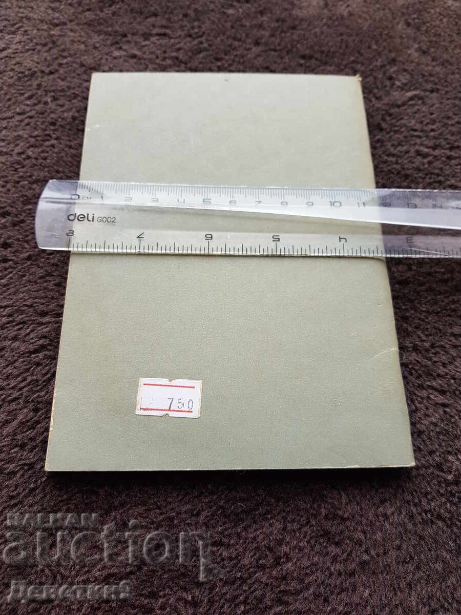Participarea colectivelor de muncă la planificare - 1981 cu preț € 6.00 | 11.74 BGN