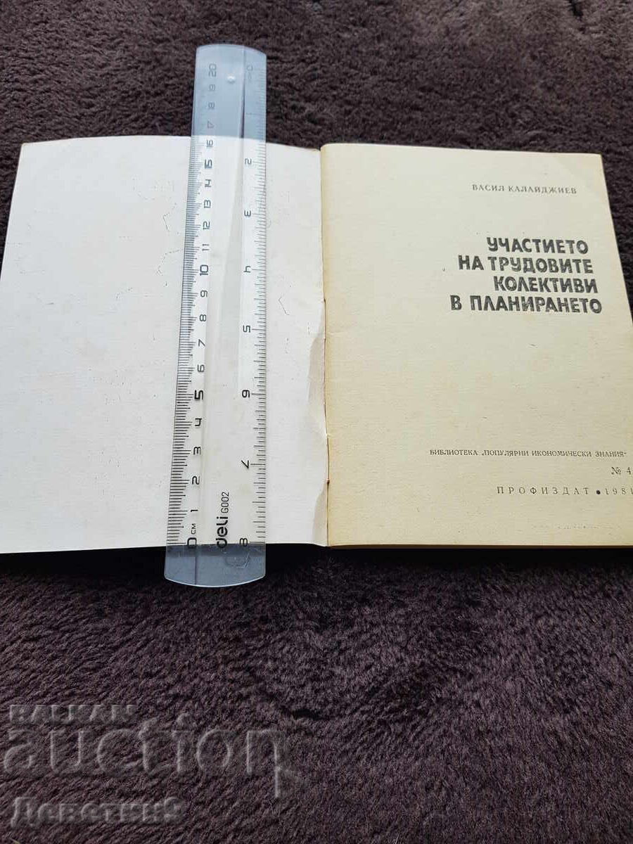 Аукцион Участието на трудовите колективи в планирането - 1981 г. Аукцион Участието на трудовите колективи в планирането - 1981 г.