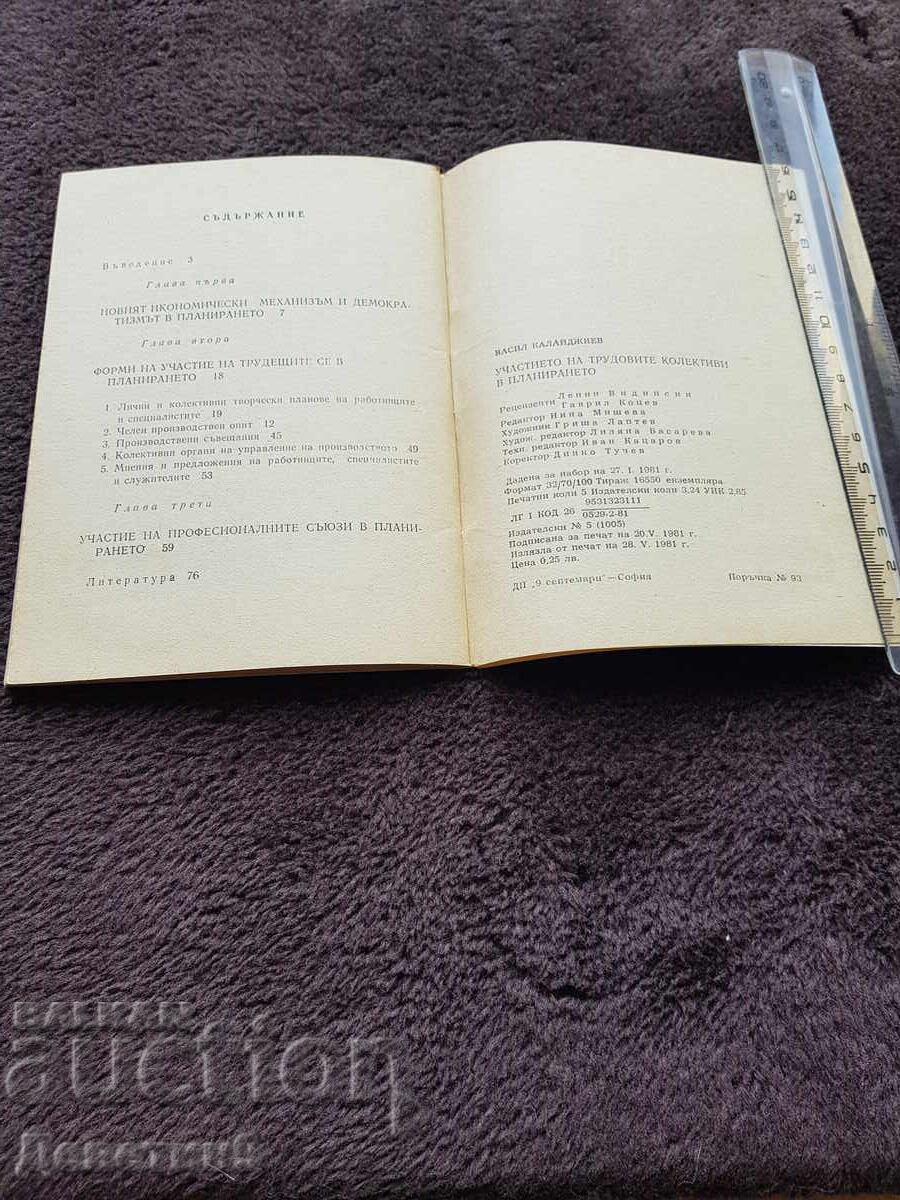 Доставка на Участието на трудовите колективи в планирането - 1981 г. Доставка на Участието на трудовите колективи в планирането - 1981 г.