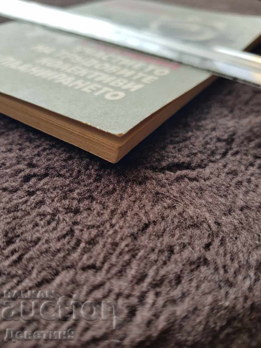 Участието на трудовите колективи в планирането - 1981 г. - 5 Участието на трудовите колективи в планирането - 1981 г. - 5