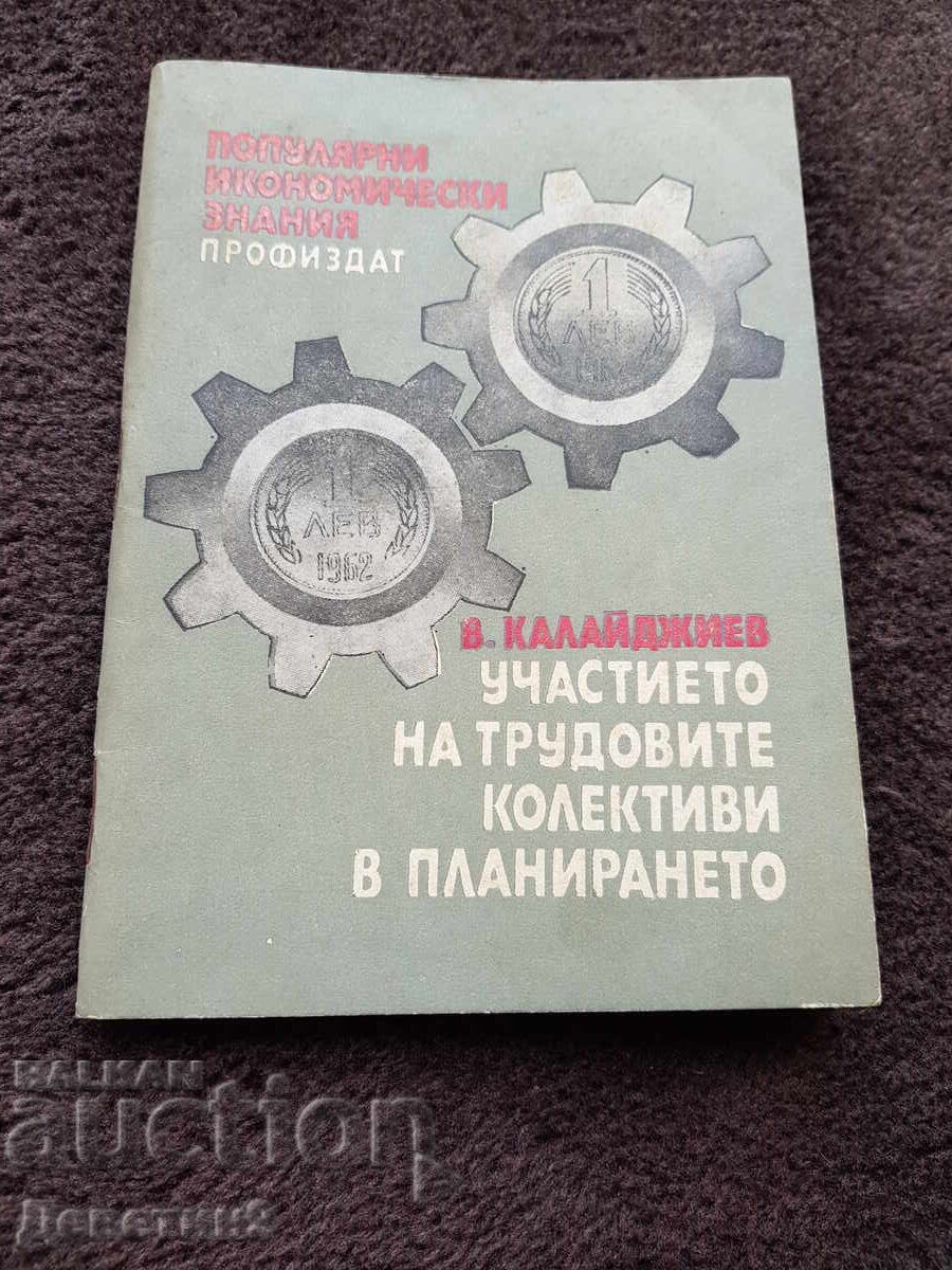 Участието на трудовите колективи в планирането - 1981 г. Участието на трудовите колективи в планирането - 1981 г.
